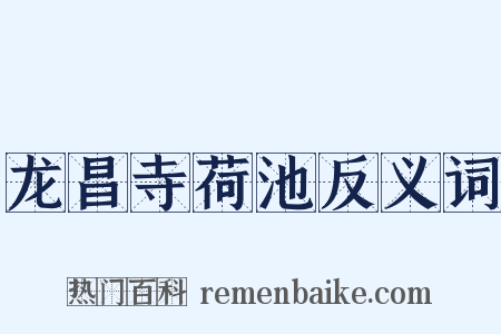 龙昌寺荷池反义词是什么意思的图片